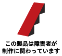 この製品は障害者が制作に関わっています